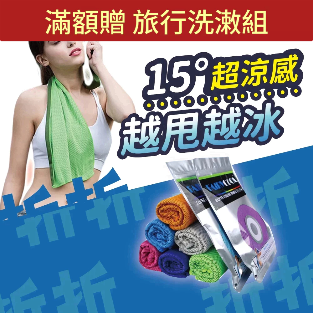 【折折小舖】急速冰涼巾 (一甩即涼/吸汗速乾) 運動涼感毛巾 健身跑步 戶外降溫神器 冰絲毛巾