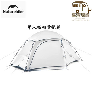 山海戶外 臺灣現貨 NH Naturehike 埡口 雲跡 10D 15D 頂級單人高山帳篷 系列 維克