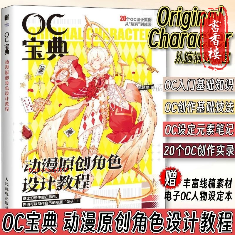 OC寶典 動漫原創角色設計教程 OC設定教程書動漫角色OC人物設定本【書香樓】