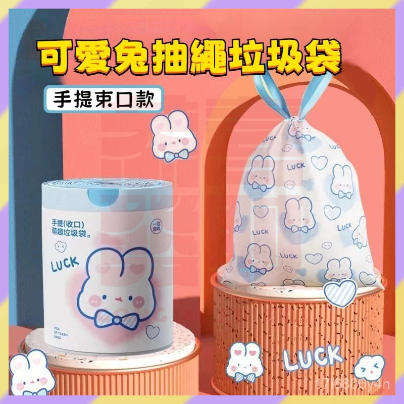 免運熱賣✨️抽繩垃圾袋 手提垃圾袋 束口垃圾袋 垃圾袋厚 環保垃圾袋 家用垃圾袋 卡通兔子垃圾袋 清潔袋 塑膠袋 環保袋