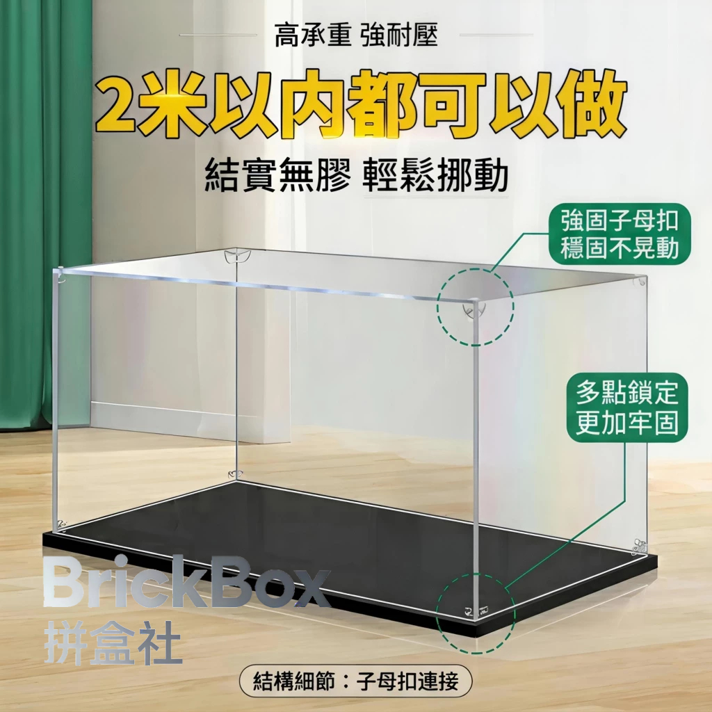 【訂製最低價】訂製 壓克力展示盒 樂高展示盒 防塵罩 亞克力收納盒