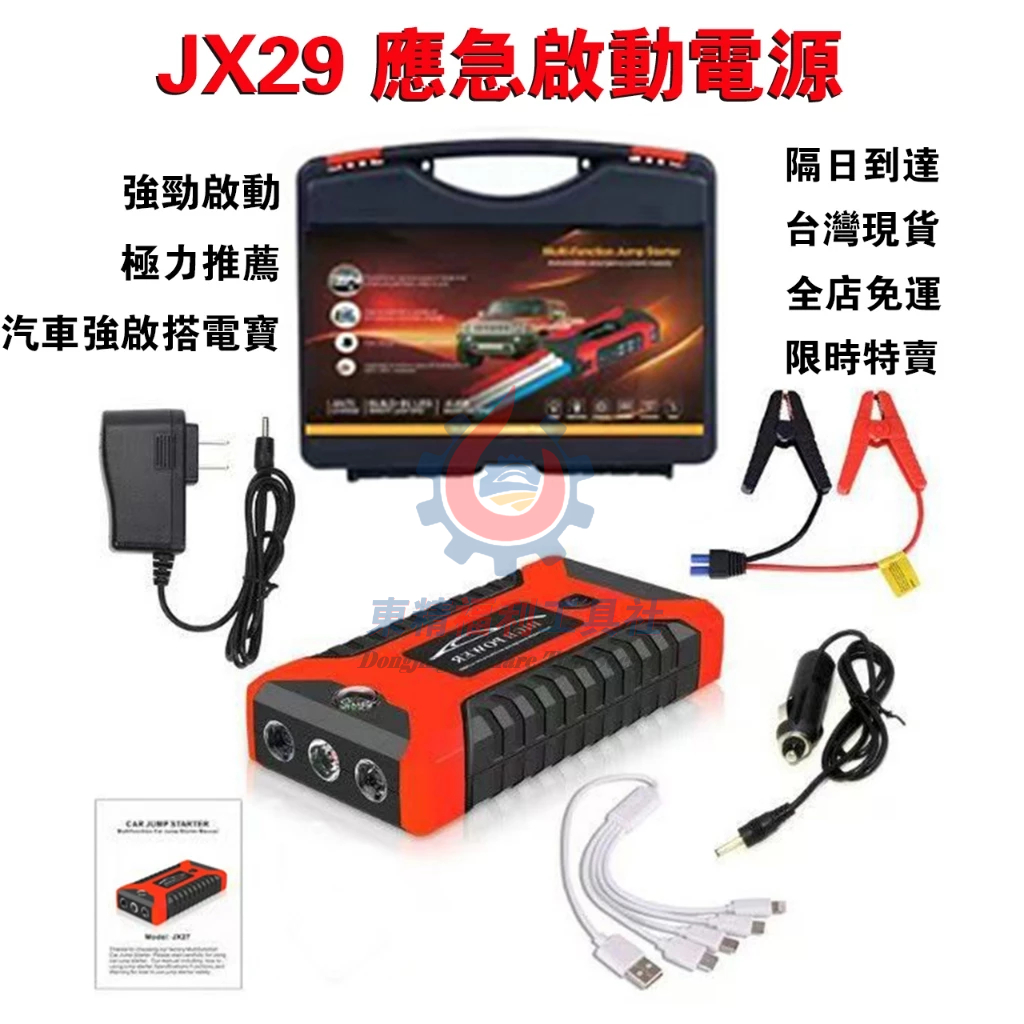 新品特賣 JX29 液晶救車行動電源 20000mah JX29 救車電源 汽車行動電源 汽車啟動電霸 救車行動電源