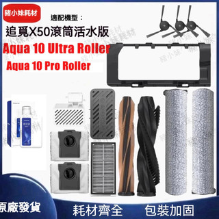 適用追覓水星潔輪 Aqua 10 Pro Roller / Aqua 10 Ultra Roller Complet耗材