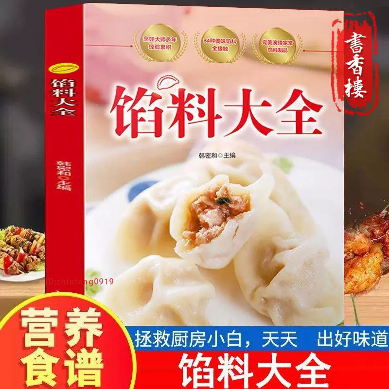 餡料大全84種美味餡料家常配方面點包子餃子湯圓餡餅糕點製作教程【書香樓】