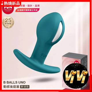 Fun Factory｜B BALLS UNO｜動感後庭塞 單球款 凱格爾訓練球｜親膚矽膠｜IPX7防水｜德國原裝