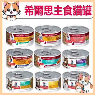 🚀熱銷🚀【Hill's 希爾思】健康美饌主食貓罐 成貓 幼貓 高齡貓 完美體重 泌尿道毛球控制 貓罐頭