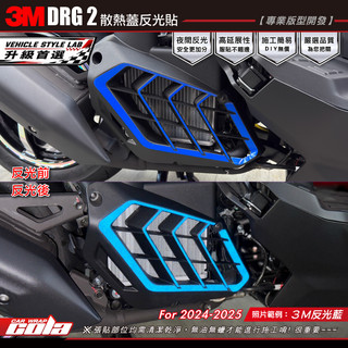 【可樂彩貼】適用-SYM DRG.DRGBT.MMBCU-水冷排護蓋 -改色.反光-版型貼