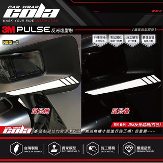 【可樂彩貼】適用-GOGORO PULSE-反光造型貼---DIY樂趣多(一對)