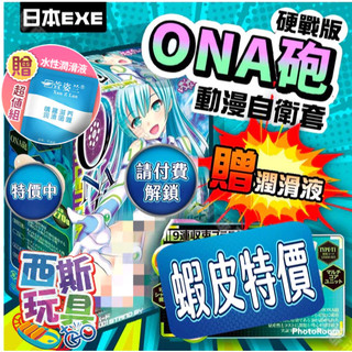 日本EXE ONA砲 科技少女攻擊砲 動漫少女自慰器-硬版 情趣精品 飛機杯 自慰杯 自慰套 西斯玩具 仙女座防衛官歐娜