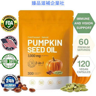 【台灣現貨】 pumpkin seed oil 300粒 臻品