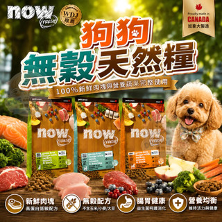 NOW Fresh 鮮肉無穀天然糧 狗飼料 新鮮去骨鮮肉 狗糧 成犬 老犬 小型犬 中型犬 小顆粒 中顆粒