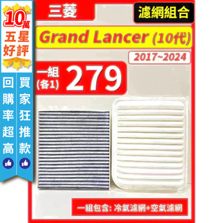 【CPF 濾網】三菱 GRAND LANCER 10代 2017~2024年 I 空氣濾網 冷氣濾網 引擎濾網 空調濾網