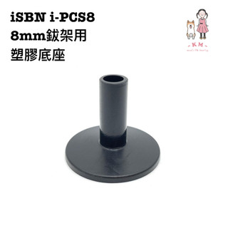 【凱米樂器】匠 ISBN i-PCS8 爵士鼓 銅鈸架 鈸 底座 8mm Crash Ride IPCS8