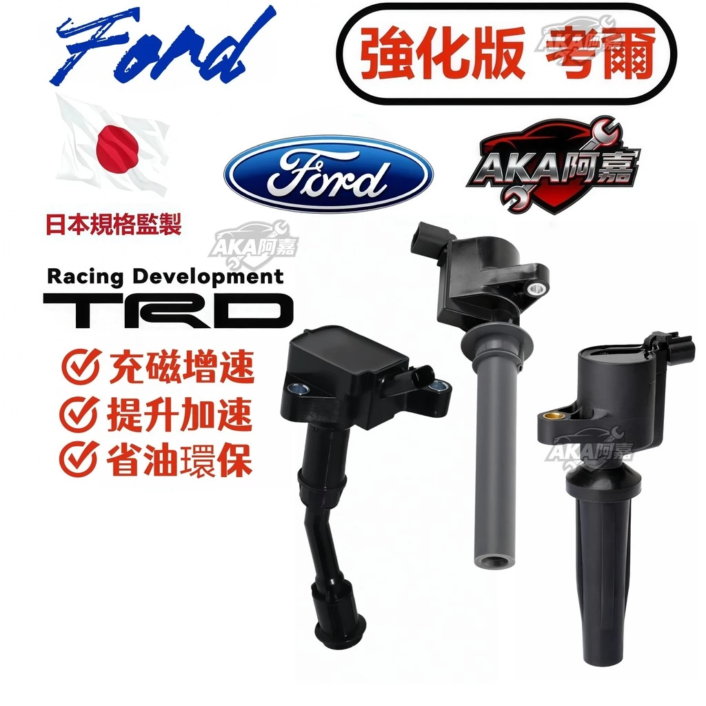 【AK】福特 FOCUS加強型考爾2004-2024年 ECOSPORT考耳強化版點火線圈 ESCORT FIESTA