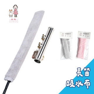 【凱米樂器】通條布 口水布 通條布 長笛布 管樂布 棉絨擦布 口水清潔布 長笛 豎笛 擦拭布 吸水布
