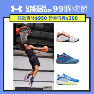 UA 99 精選【UNDER ARMOUR】UA 男女同款 Lockdown 7 籃球鞋 多款任選
