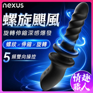 【台灣總代理】NEXUS Ascend 深度抽插 雙向旋轉伸縮按摩棒 情趣用品 成人玩具