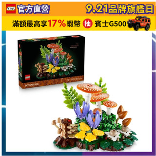 【LEGO樂高】Botanicals 11505 林地蘑菇(居家擺設 模型)