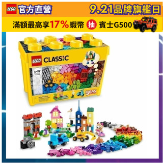 【LEGO樂高】 經典套裝 10698 樂高大型創意拼砌盒桶(積木 玩具)