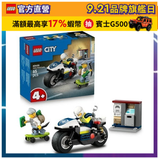【LEGO樂高】城市系列 60455 警用摩托車追逐戰(男孩禮物 交通工具玩具)