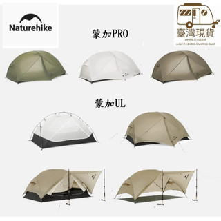 山海戶外 Naturehike 原廠正品 蒙加 PRO UL 單人 雙人 三人 1人 2人 3人 登山 輕量化頂級帳篷