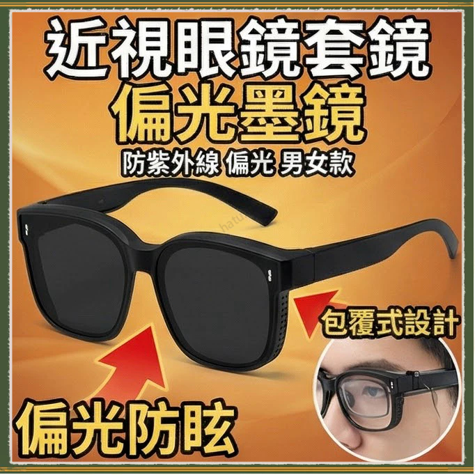 🚀隔日到貨🚀近視眼鏡套鏡 偏光墨鏡 男女款 防紫外線 偏光近視套鏡 近視眼鏡套鏡 高級感墨鏡 抗UV400 眼鏡 墨鏡