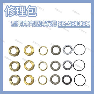 【型鋼力】SK-2800SC修理包 高壓清洗機 水封 皮仔 漏水維修 銅環O環 洗車機洗車場超高壓