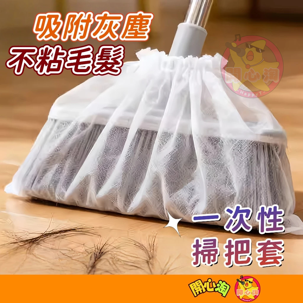 掃把除塵套 【買200個送100】一次性掃把套 除塵套 掃把粘毛套 一次性無紡布 頭髮清理神器 防塵套 防纏繞清潔套