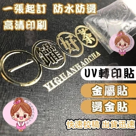 台灣出貨【免費設計/校稿快🔥客製化貼紙】水晶標貼紙 UV轉印貼 水晶標 金屬貼紙 透明燙金貼紙 水晶標 姓名貼 車貼客製