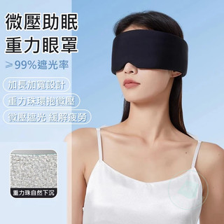 台灣現貨💖升級款黑科技進口重感眼罩 旅行加重眼罩 眼壓壓力按摩 失眠眼罩 3D立體全遮光睡眠體驗眼罩 睡覺眼罩 物理助眠