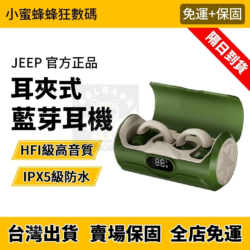 隔日到貨 JEEP耳機 夾耳式耳機 藍牙耳機 無缐耳機 運動 跑步 防水防汗 耳機 手機連接耳機 耳夾式 音樂耳機 耳機