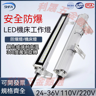 車床工業LED燈 24-36V 110V/220V 防爆機床 機臺工作燈 防油防水 鋁合金長條燈 照明熒光燈【利晟甄選】