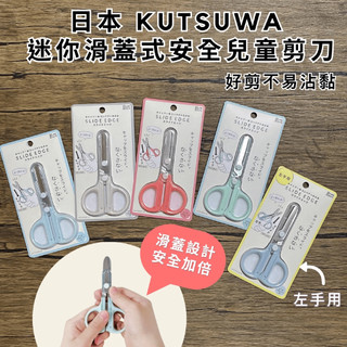 ［拾憩］日本 KUTSUWA 迷你滑蓋式安全兒童剪刀 方便攜帶 安全剪刀 小剪刀 學習剪刀 幼兒剪刀 有蓋剪刀 文具剪刀
