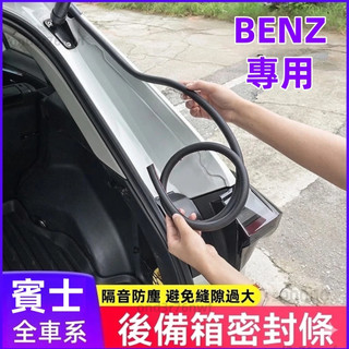 BENZ 後備箱密封條 GLA GLB GLC GLE W204 205 尾箱上沿密封條 車頂密封條 防塵隔音膠條 降噪