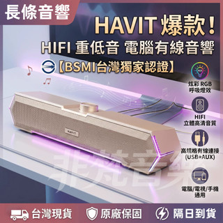 💥隔日達💥電腦喇叭 電競喇叭 桌面長條音響 桌上型音響 有線音響 AUX音響 低音炮 重低音音箱 HIFI音質 炫酷燈效