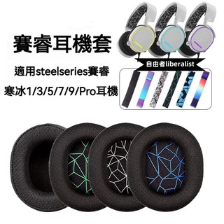 【隔日達】✨steelseries賽睿Arctis 3耳機套 寒冰5 7耳機保護套 Arctis 1皮耳罩Pro耳機皮套