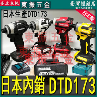 日本公司貨主機 牧田dtd173 173電鑽 牧田173起子機 牧田DTD173 171起子機 172起子機 電動起子機