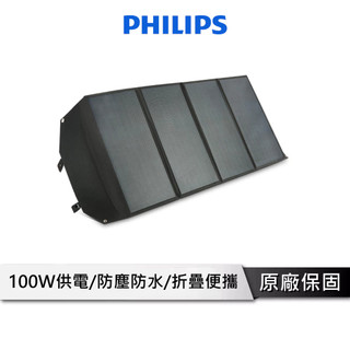 PHILIPS飛利浦 100W太陽能防水充電板 太陽能板 太陽能 太陽能充電板 發電機 緊急發電 露營 DLP8843C