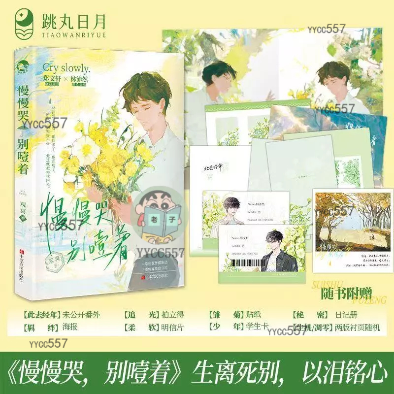 【正版有貨】慢慢哭別噎著 雙男主角小說 酸澀BE都市文學實體書