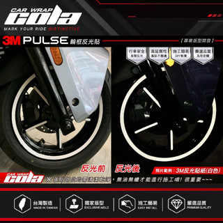【可樂彩貼】適用-GOGORO PULSE-12吋輪框反光貼---DIY樂趣多(一車份)