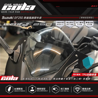 【可樂彩貼】適用-SUZUKI GIXXER SF250風鏡.透明.改色-保護貼-版型貼-DIY樂趣多
