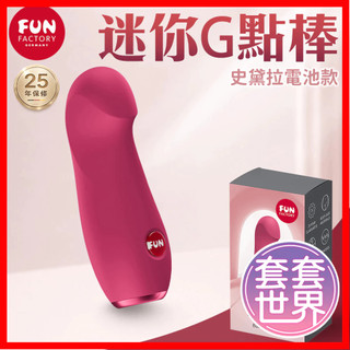 Fun Factory｜STELLA 史黛拉｜迷你G點棒 洋紅 迷你按摩棒 情趣用品 成人玩具 女用自慰器