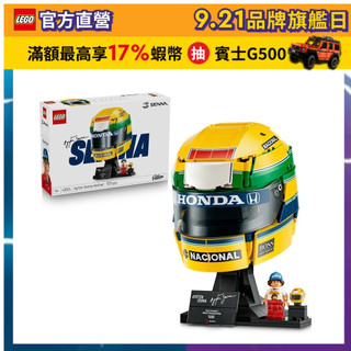 【LEGO樂高】Editions 43024 Ayrton Senna 頭盔(洗拿 居家擺設)