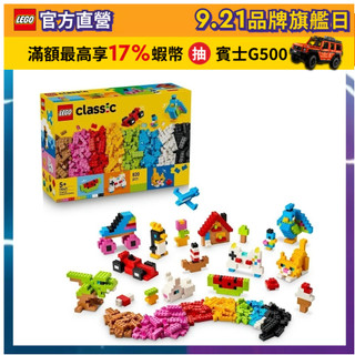 【lego樂高】經典系列 11045 創意繽紛積木套裝(想像力遊戲 stem遊戲)