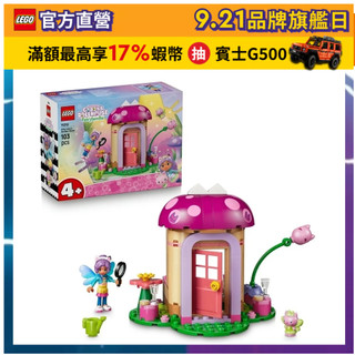 【LEGO樂高】Gabby's Dollhouse 11212 精靈喵的花園小屋(蓋比的娃娃屋 扮家家酒)