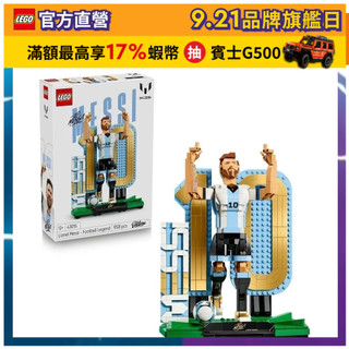 【LEGO樂高】Editions 43015 Lionel Messi-足壇傳奇(梅西 居家擺設)