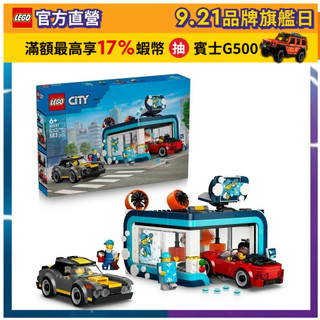 【LEGO樂高】城市系列 60497 隧道式洗車場(玩具車 創意力遊戲)