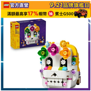 【LEGO樂高】Iconic 40811 亡靈節祭壇(萬聖節 骷髏模型)