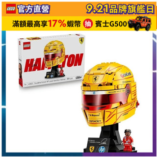 【LEGO樂高】Editions 43022 Scuderia Ferrari HP Lewis Hamilton 頭盔