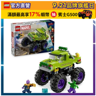 【LEGO樂高】漫威超級英雄系列 76312 浩克卡車大戰薩諾斯(綠巨人浩克 無限手套)